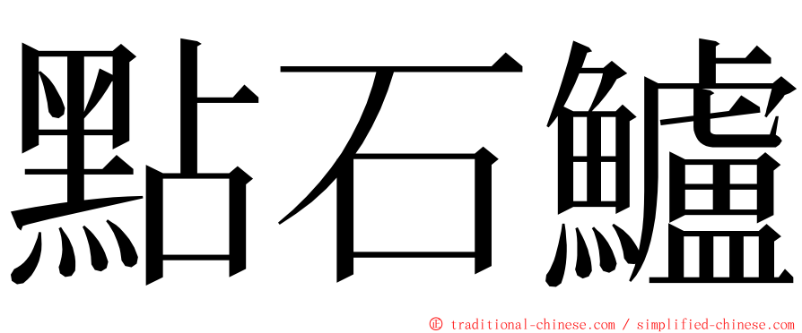 點石鱸 ming font