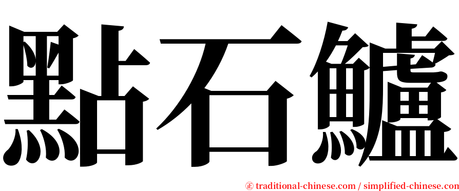 點石鱸 serif font