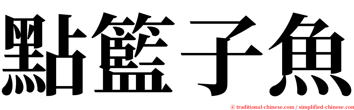 點籃子魚 serif font