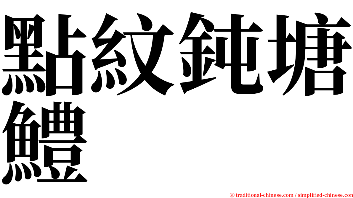 點紋鈍塘鱧 serif font