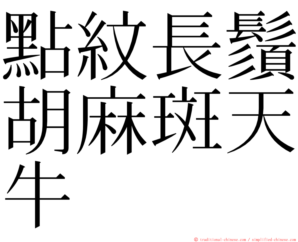 點紋長鬚胡麻斑天牛 ming font