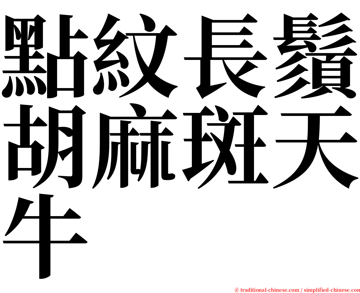 點紋長鬚胡麻斑天牛 serif font