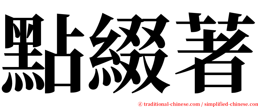 點綴著 serif font