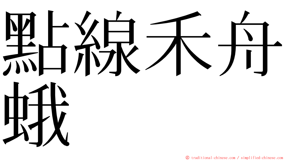 點線禾舟蛾 ming font