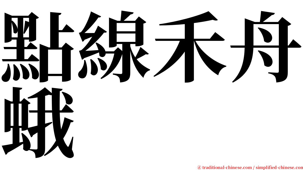 點線禾舟蛾 serif font