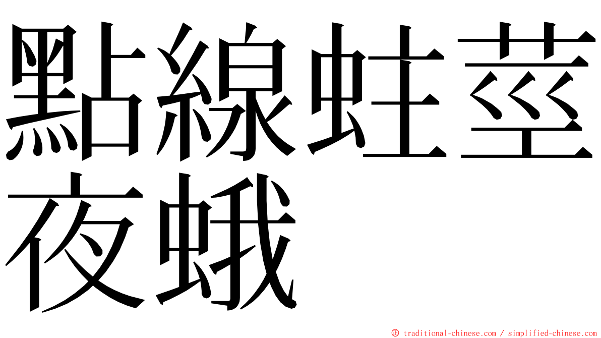 點線蛀莖夜蛾 ming font