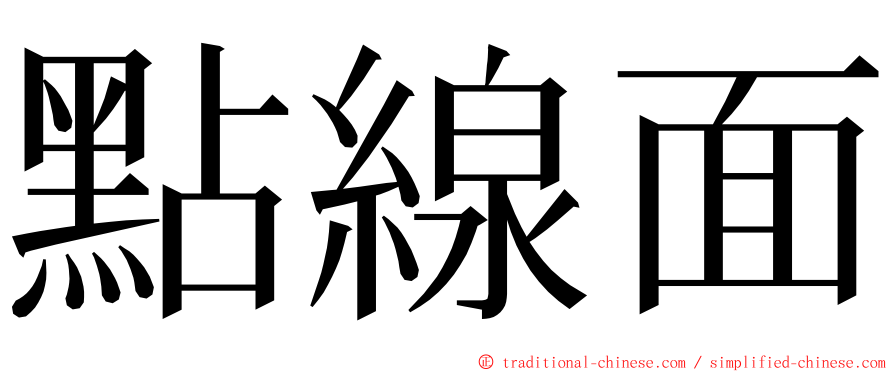 點線面 ming font