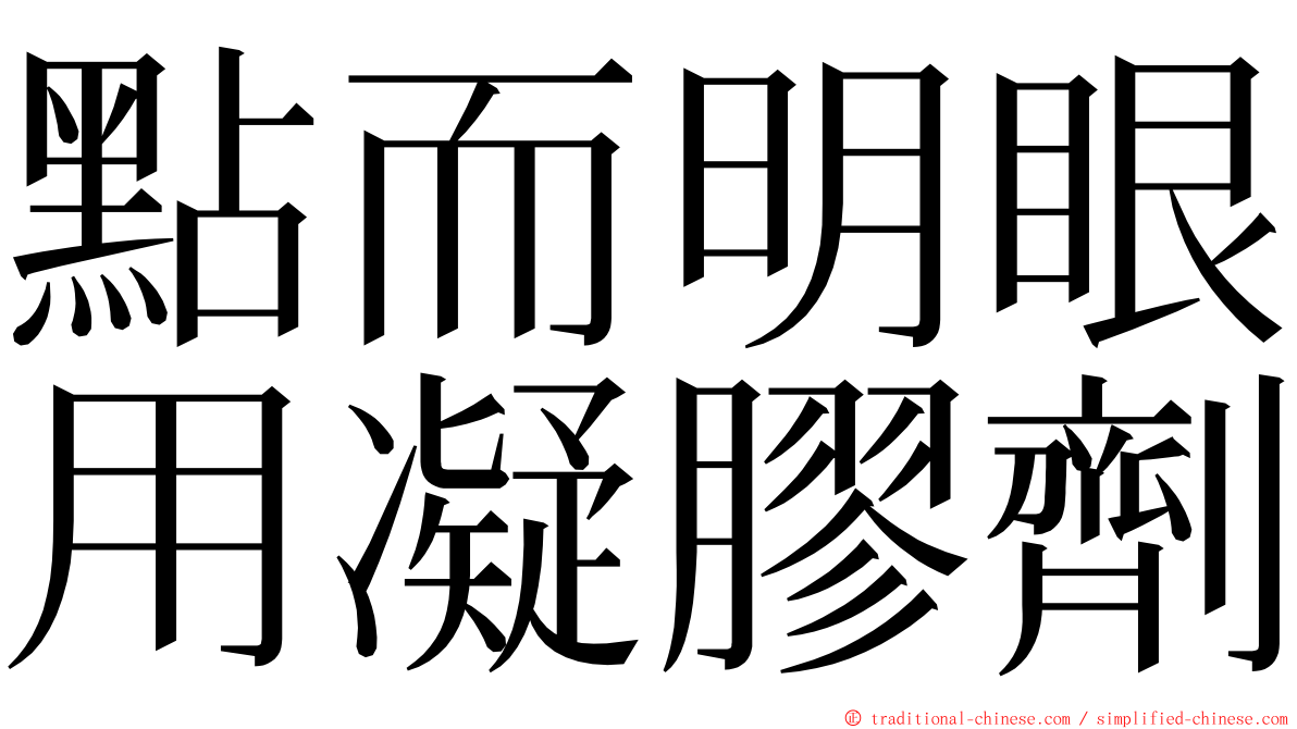 點而明眼用凝膠劑 ming font