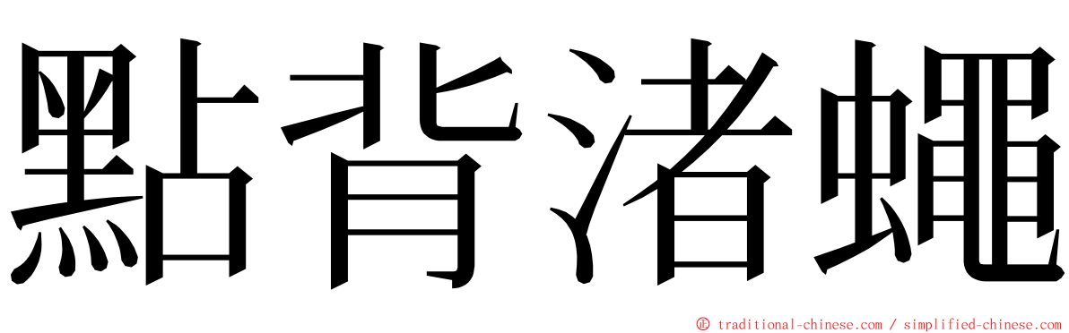 點背渚蠅 ming font