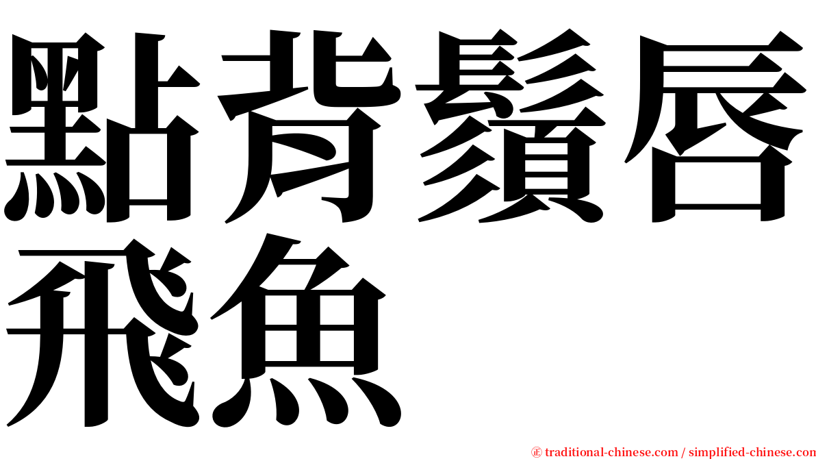 點背鬚唇飛魚 serif font