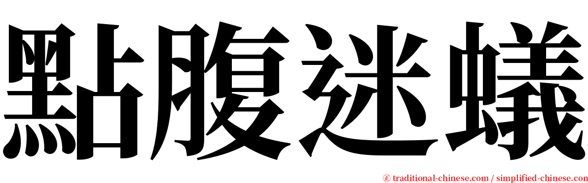 點腹迷蟻 serif font