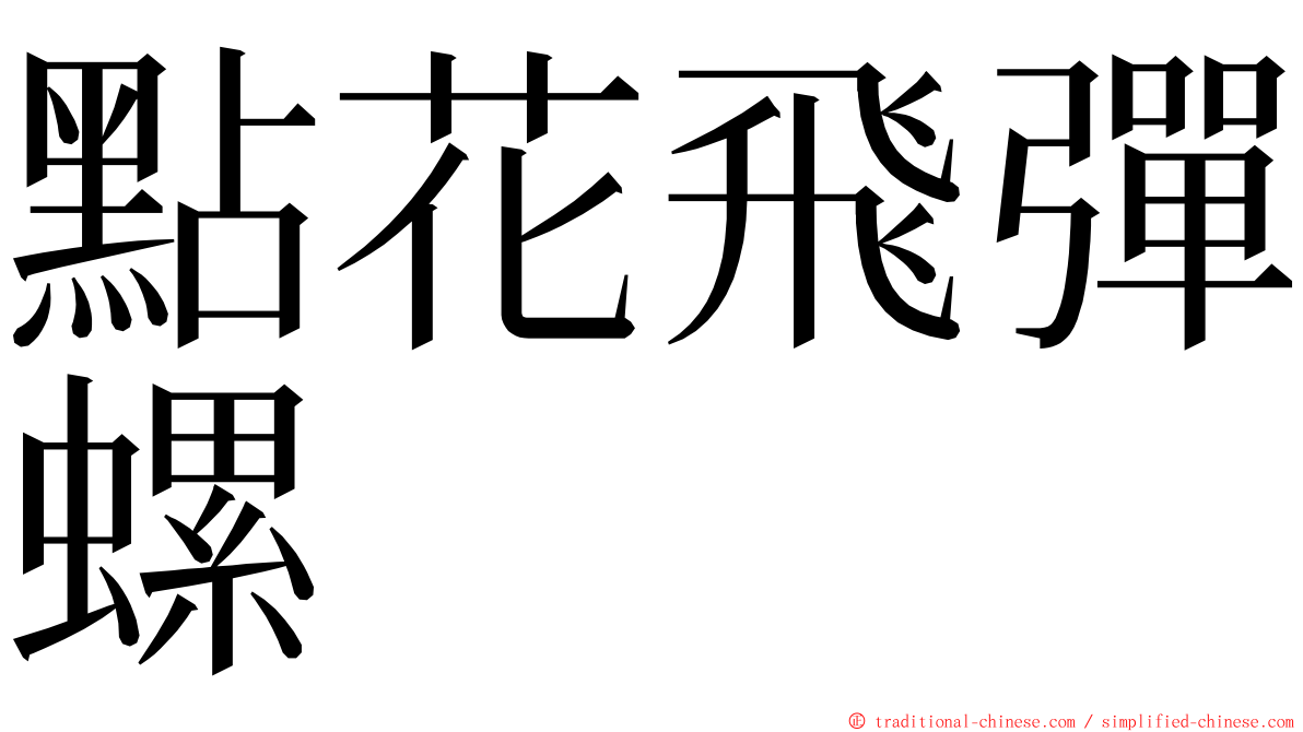 點花飛彈螺 ming font