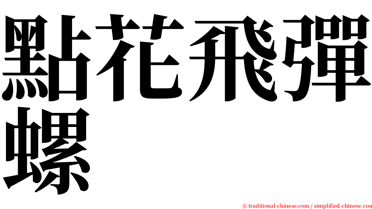 點花飛彈螺 serif font