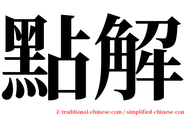 點解 serif font