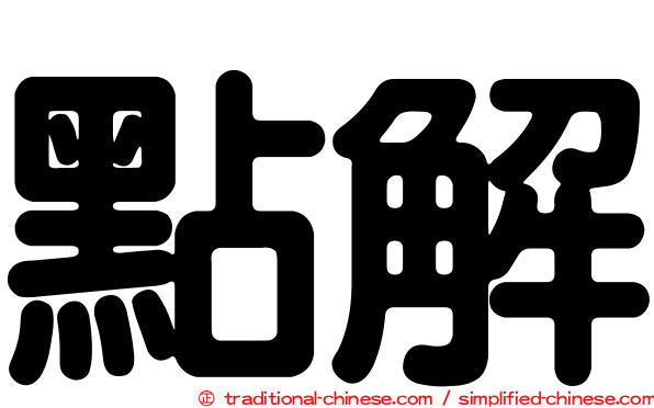 點解