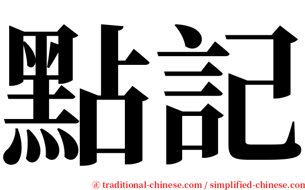 點記 serif font