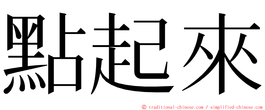 點起來 ming font