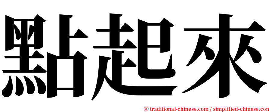 點起來 serif font