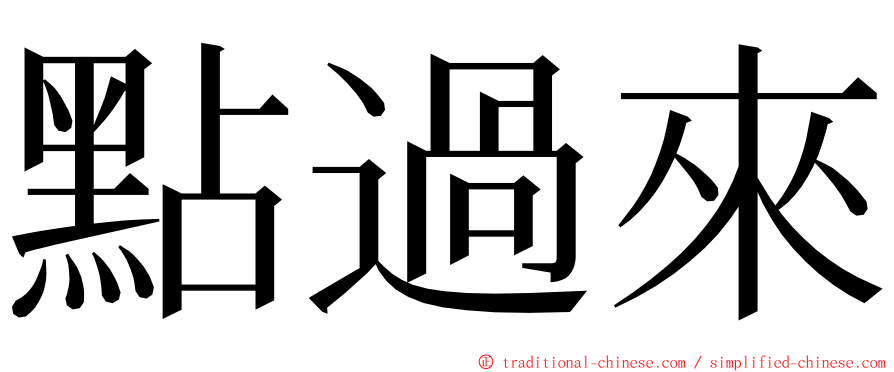 點過來 ming font