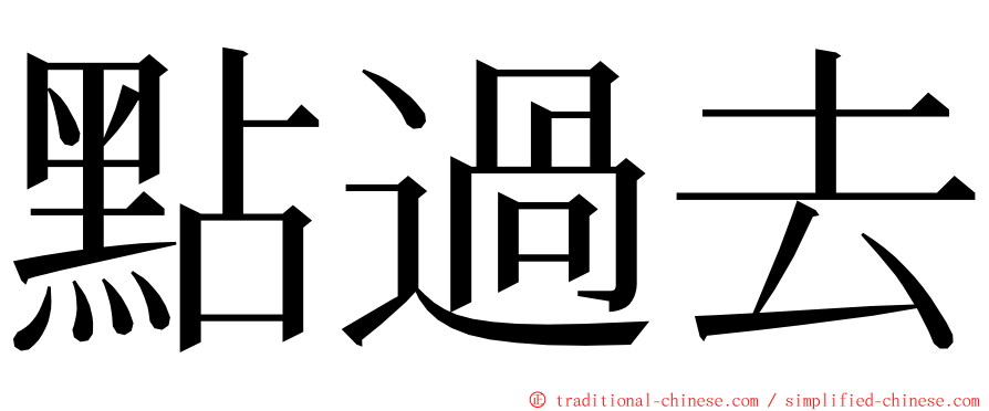 點過去 ming font