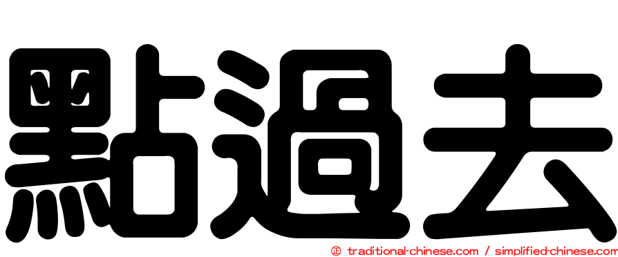 點過去