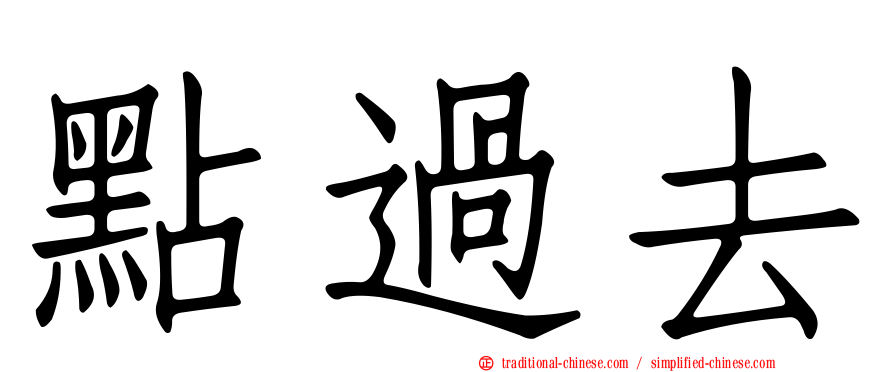 點過去