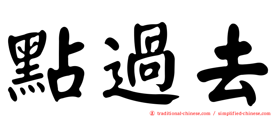 點過去