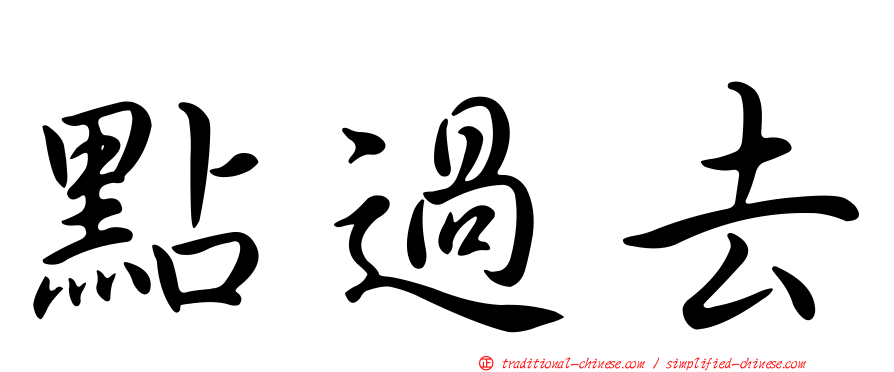 點過去