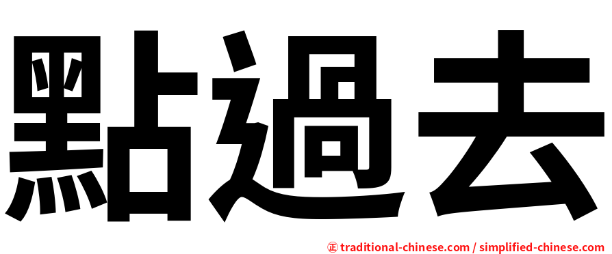 點過去
