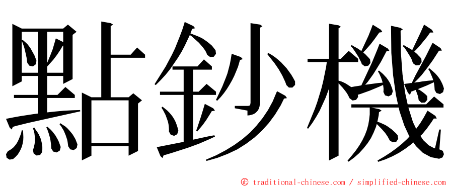 點鈔機 ming font