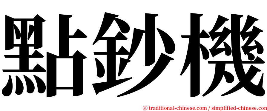 點鈔機 serif font