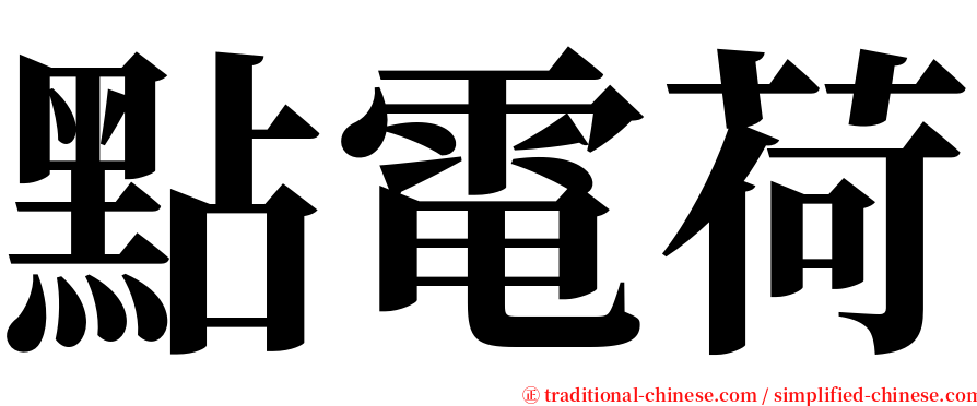 點電荷 serif font