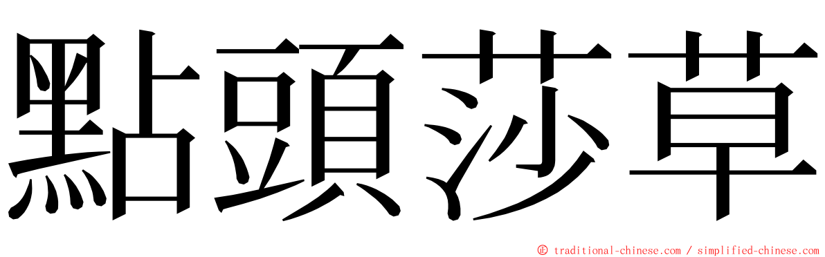 點頭莎草 ming font