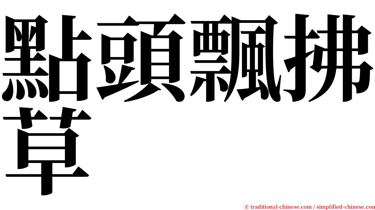 點頭飄拂草 serif font