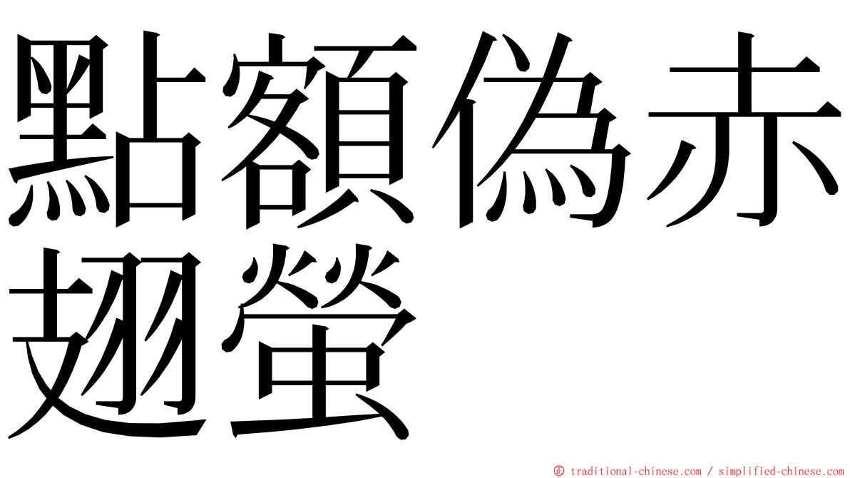 點額偽赤翅螢 ming font