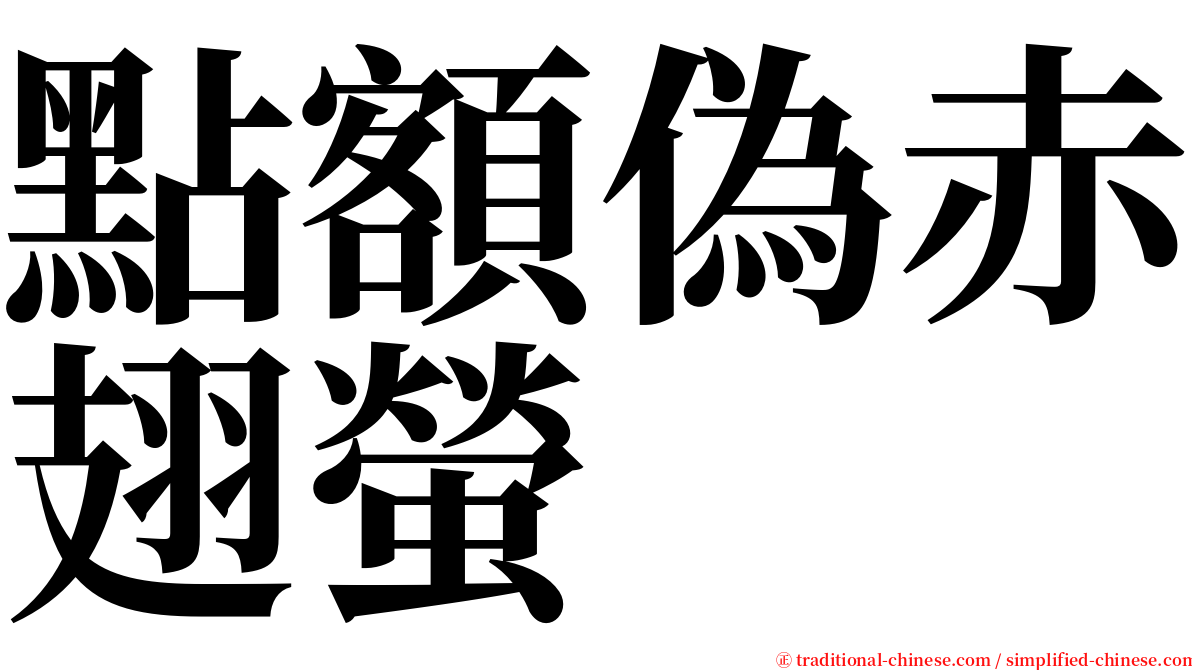 點額偽赤翅螢 serif font