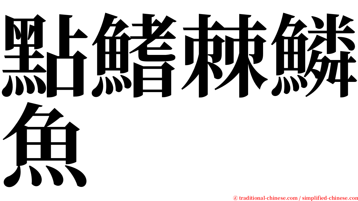 點鰭棘鱗魚 serif font