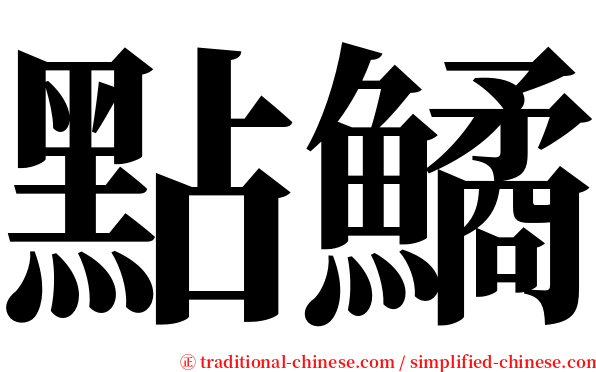 點鱊 serif font