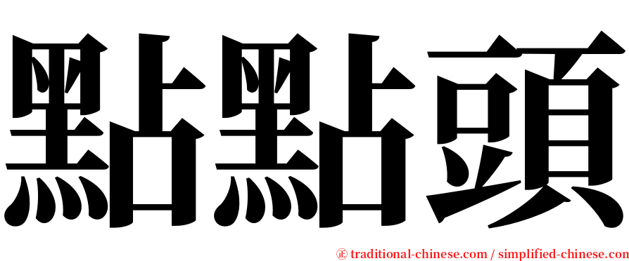 點點頭 serif font