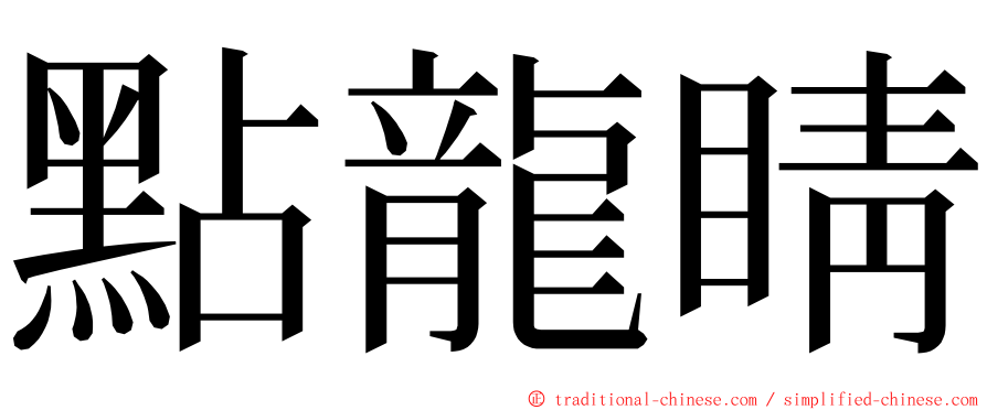 點龍睛 ming font