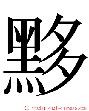 黟 ming font