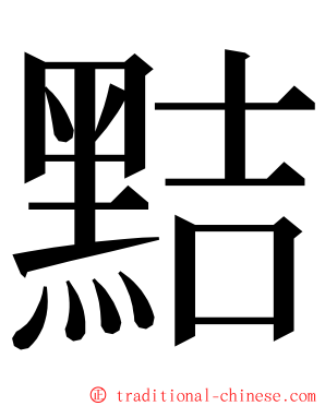 黠 ming font