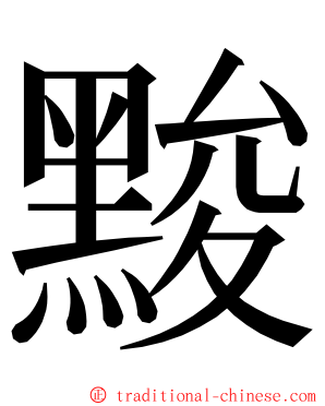 黢 ming font