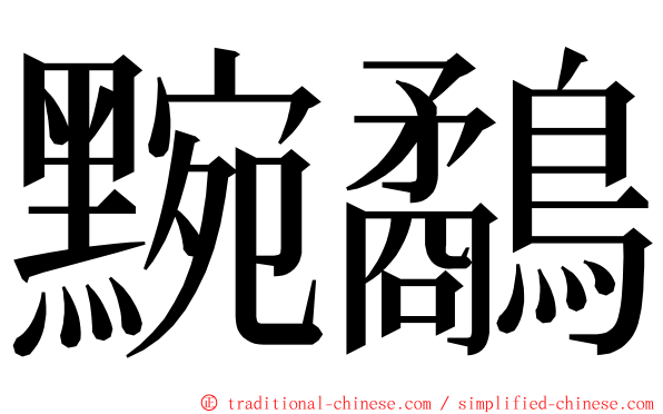 黦鷸 ming font