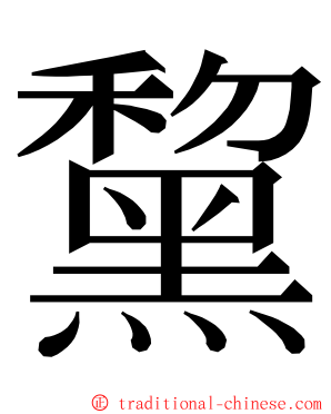 黧 ming font