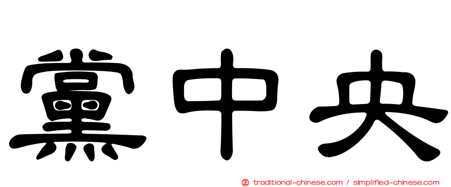 黨中央