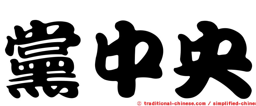 黨中央