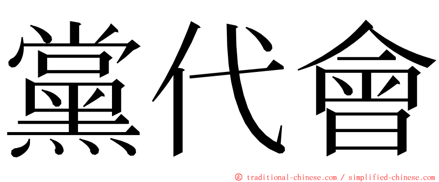 黨代會 ming font