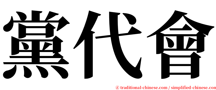 黨代會 serif font