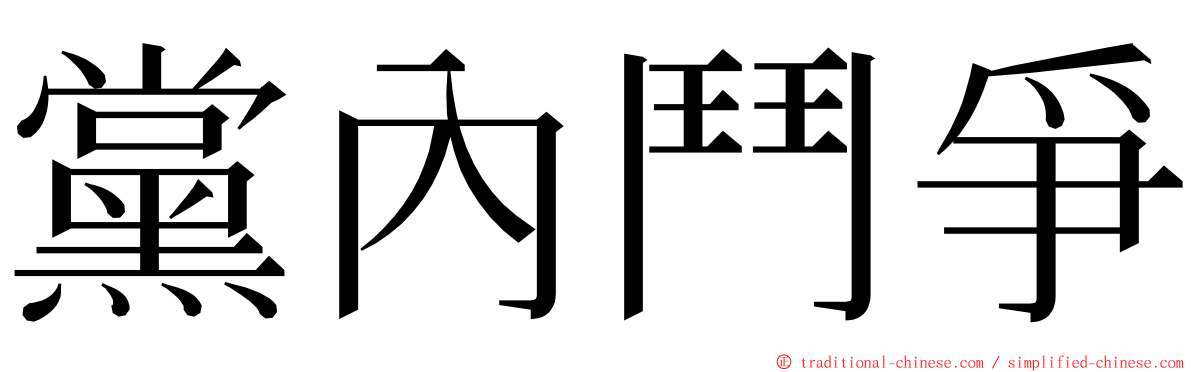 黨內鬥爭 ming font